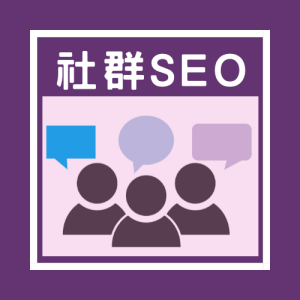 社群SEO