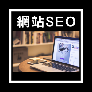 網站SEO