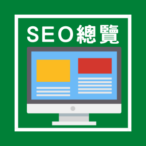 SEO總覽