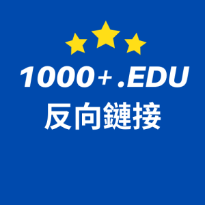 1000+ .EDU 反向鏈接