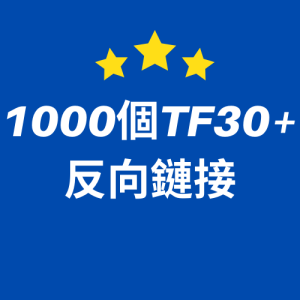 1000個 TF30+ 反向鏈接