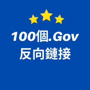 100個.Gov 反向鏈接