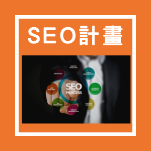 SEO計畫