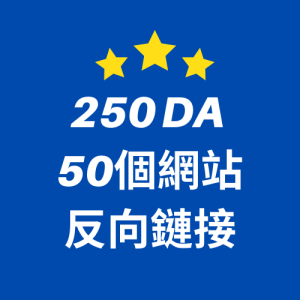 250DA 50個網站反向鏈接