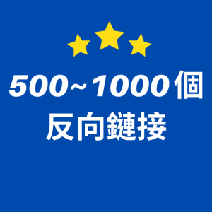 500~1000 個反向鏈接