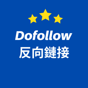 Dofollow 反向鏈接