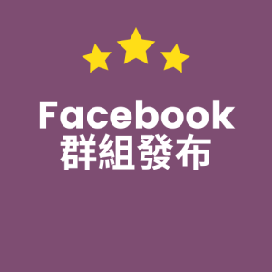 Facebook 群組發布