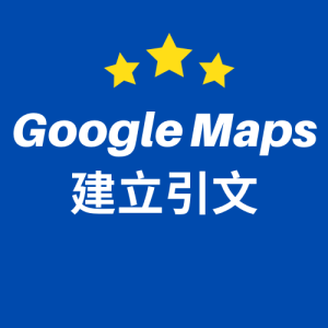 Google Maps建立引文