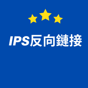 IPS反向鏈接