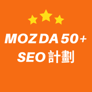 MOZ DA 50+ SEO 計劃