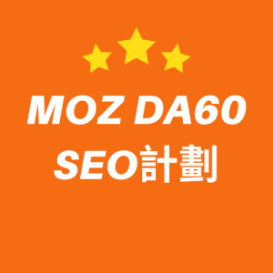 MOZ DA60 SEO計劃