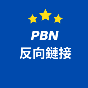 PBN 反向鏈接