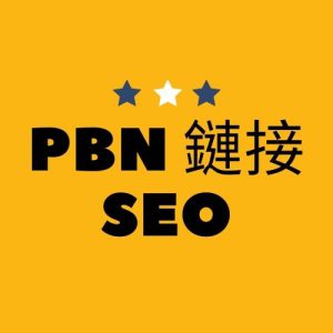 PBN 鏈接SEO