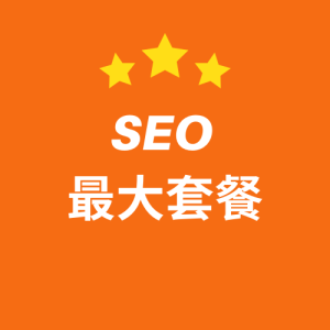 SEO 最大套餐