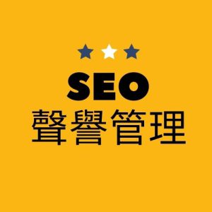 SEO 聲譽管理