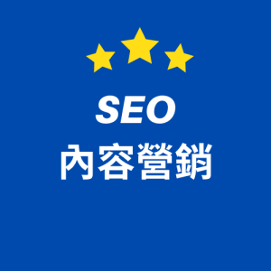 SEO內容營銷