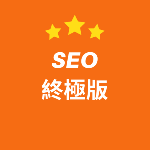 SEO終極版