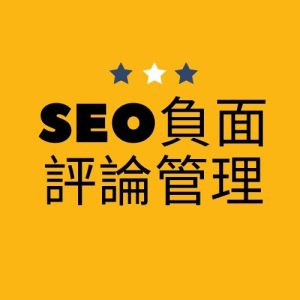 SEO負面評論管理