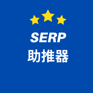 SERP助推器