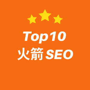 Top10 火箭 SEO