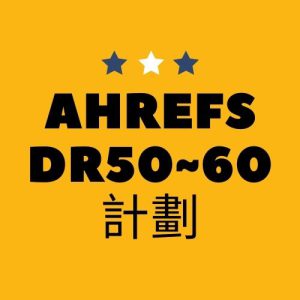 aHrefs DR50~60 計劃