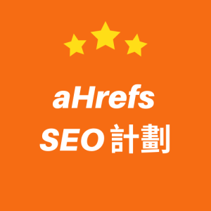 aHrefs SEO 計劃