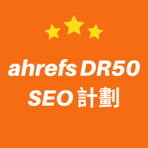 ahrefs DR50 SEO 計劃