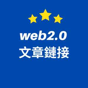 web2.0 文章鏈接