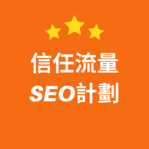 信任流量SEO計劃