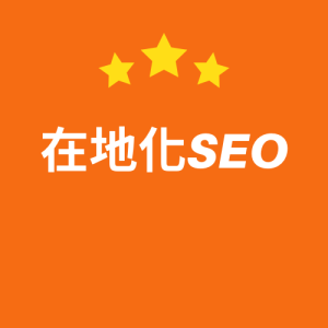 在地化SEO