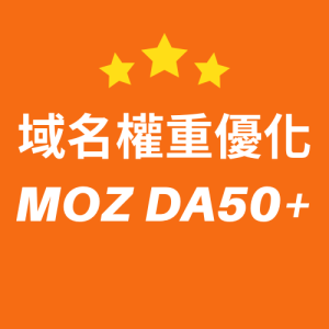 域名權重優化MOZ DA50+