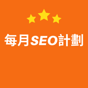 每月SEO計劃