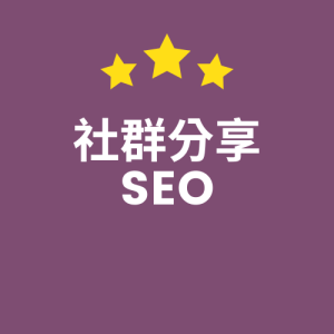 社群分享SEO