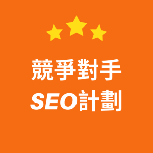 競爭對手SEO計劃