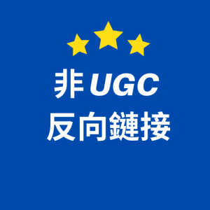 非 UGC 反向鏈接