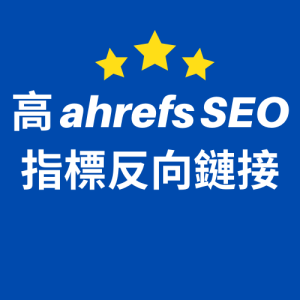 高 ahrefs SEO 指標反向鏈接